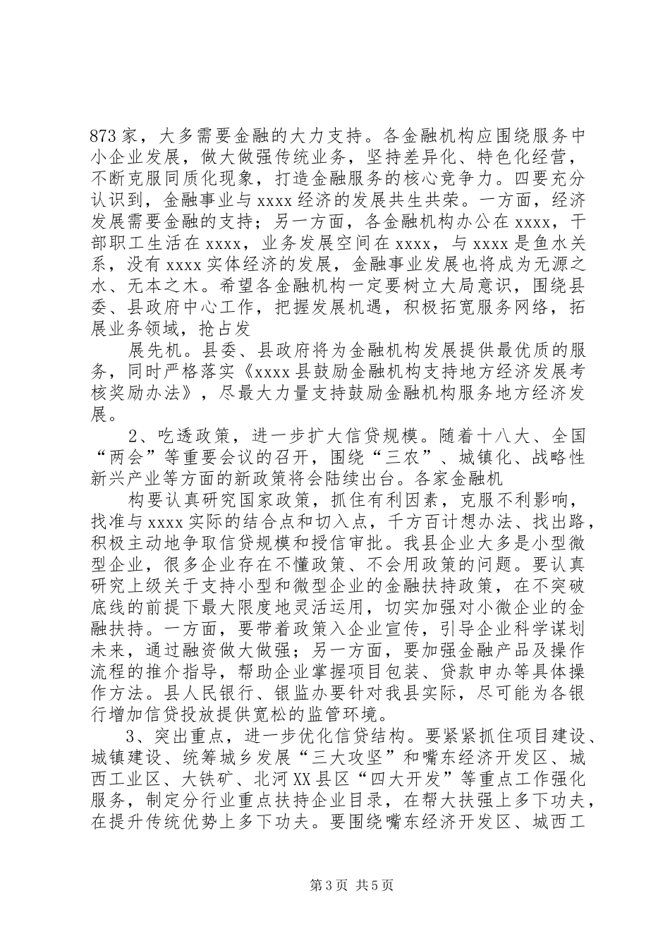 县金融工作会议讲话_第3页