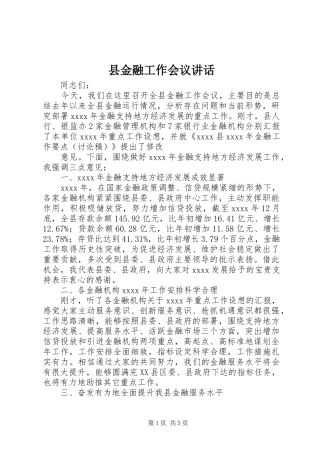 县金融工作会议讲话