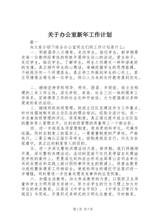 关于办公室新年工作计划