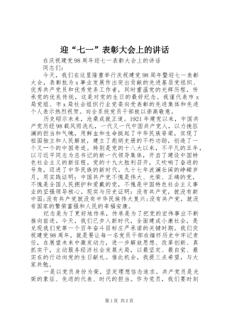 迎“七一”表彰大会上的讲话