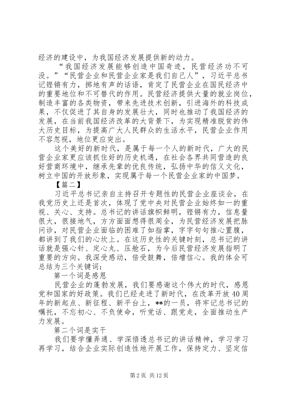 学习总书记在民营企业座谈会讲话心得体会八篇_第2页
