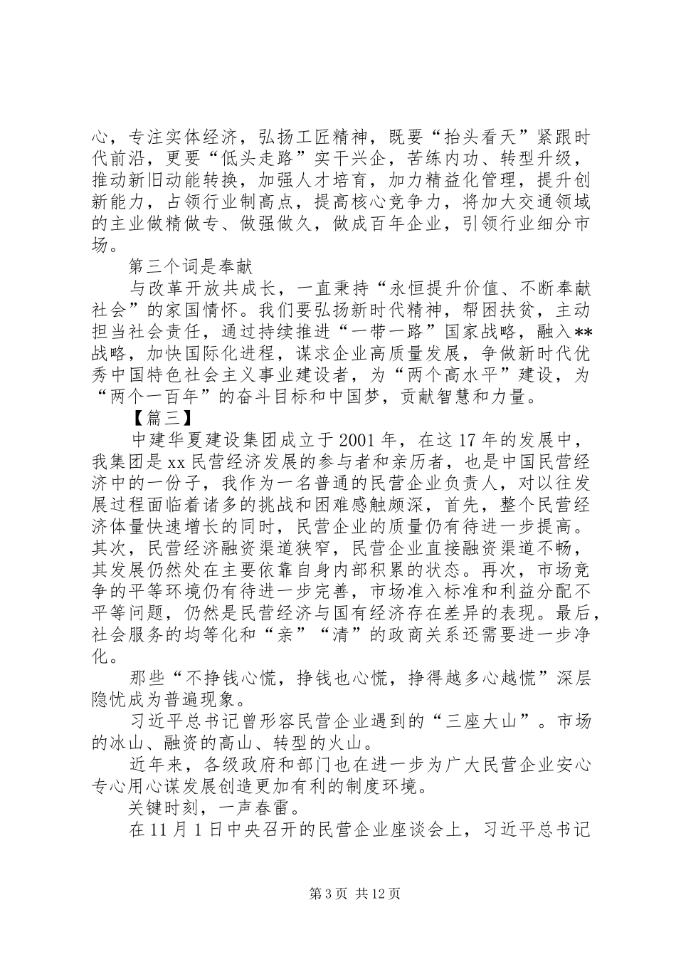 学习总书记在民营企业座谈会讲话心得体会八篇_第3页