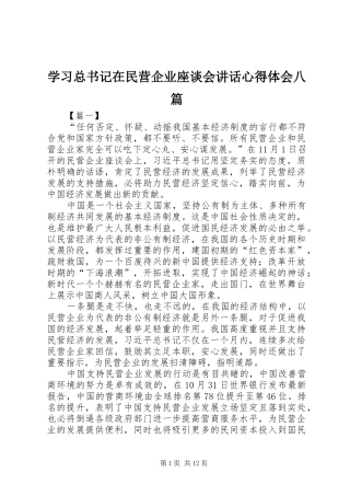 学习总书记在民营企业座谈会讲话心得体会八篇