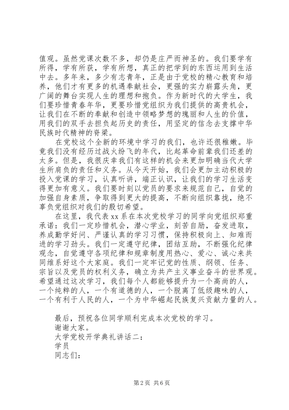 大学党校开学典礼讲话3篇_第2页