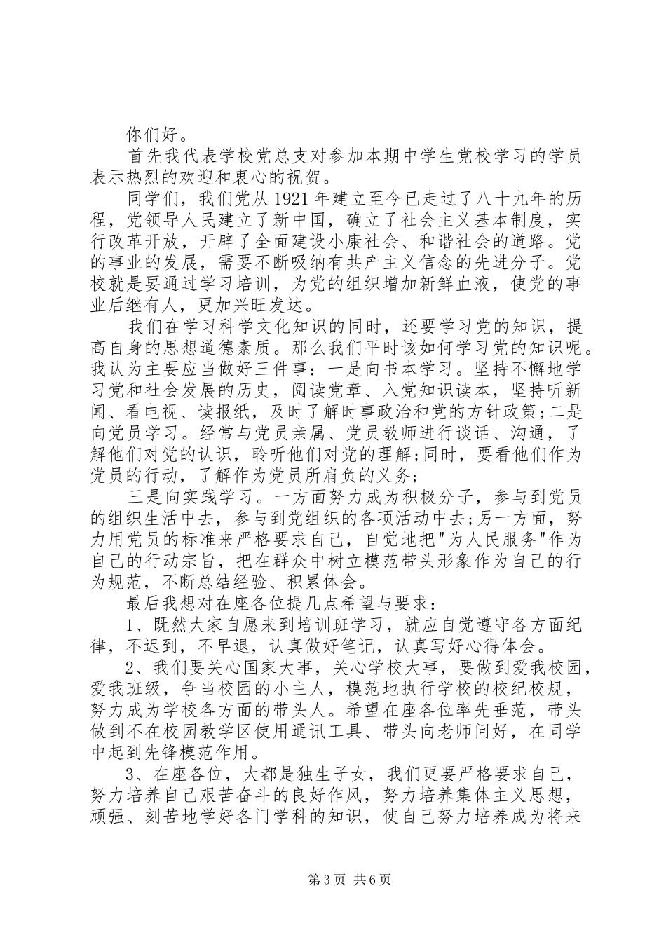 大学党校开学典礼讲话3篇_第3页