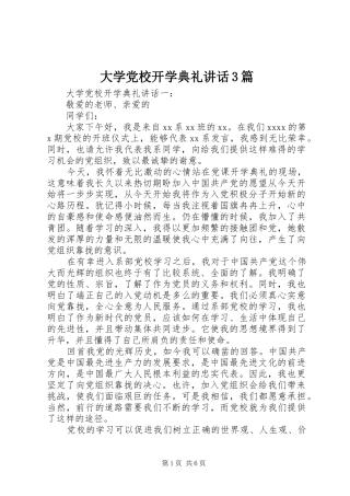大学党校开学典礼讲话3篇