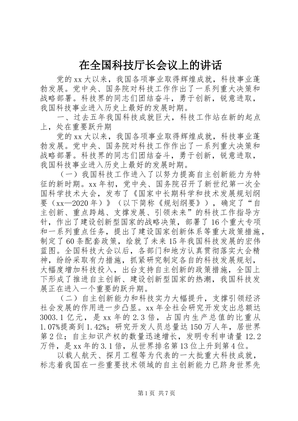 在全国科技厅长会议上的讲话_第1页