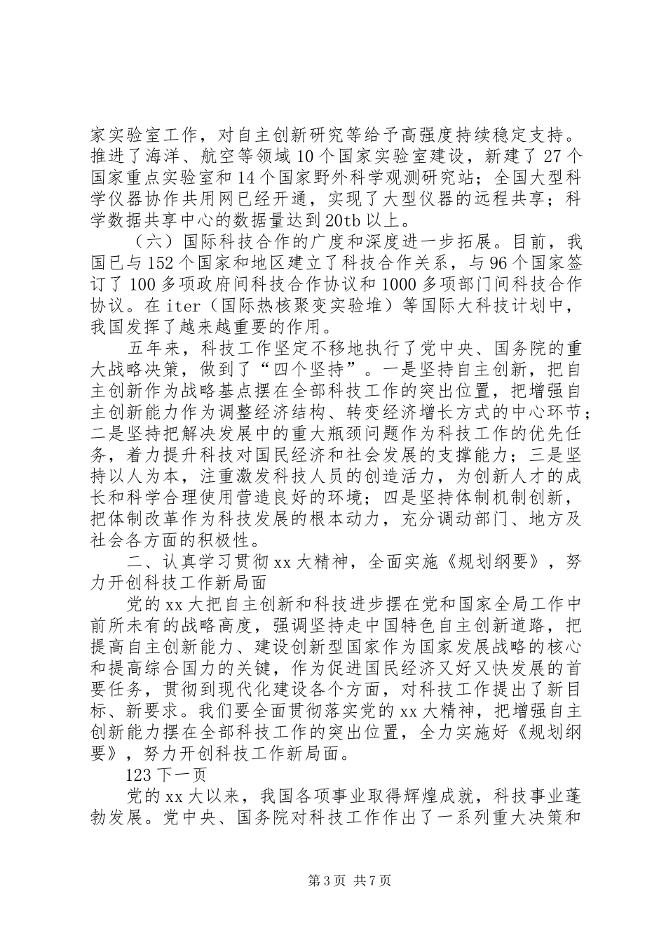 在全国科技厅长会议上的讲话_第3页