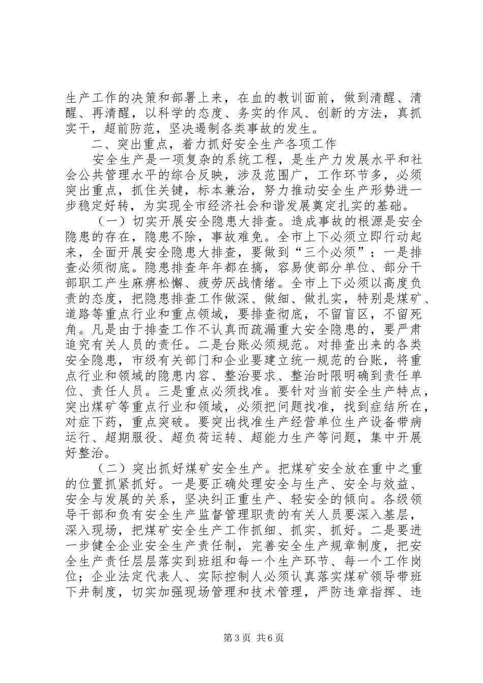 市长徐进在全市煤矿安全生产工作紧急会议上的讲话_第3页