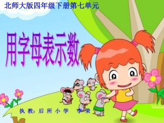 《用字母表示数》