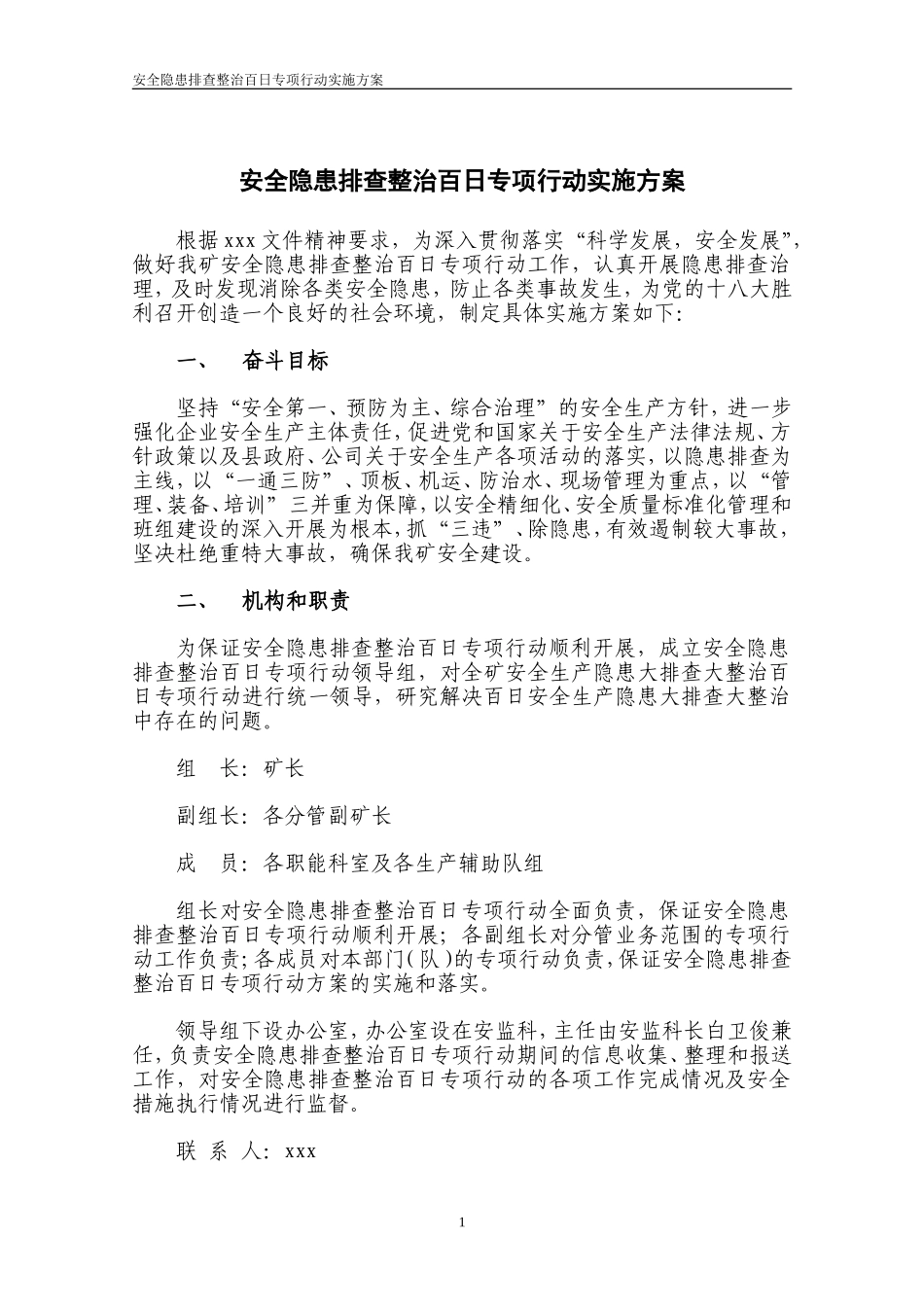 安全隐患排查整治百日专项行动实施方案_第1页