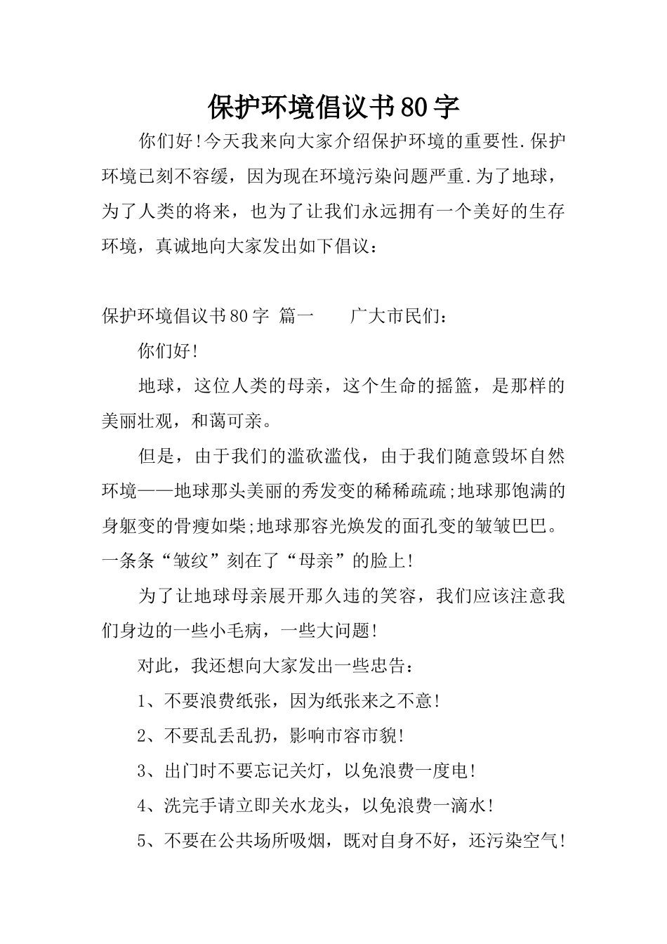 保护环境倡议书80字_第1页