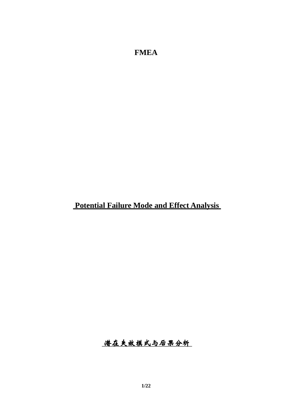FMEA标准手册 (2)_第1页