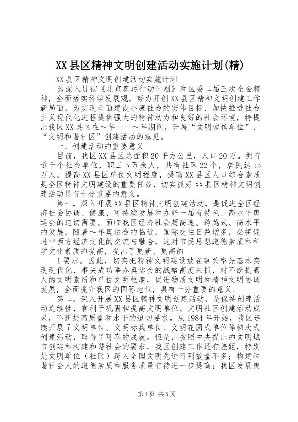 XX县区精神文明创建活动实施计划(精)_第1页