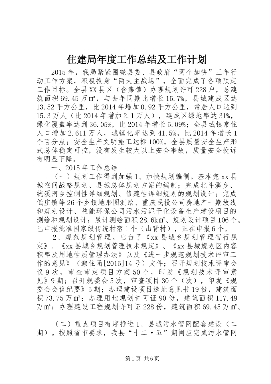 住建局年度工作总结及工作计划_第1页