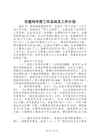 住建局年度工作总结及工作计划