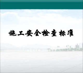 标准图解《建筑施工安全检查标准》