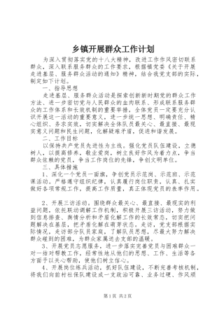 乡镇开展群众工作计划