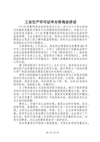 工业生产许可证申办咨询会讲话
