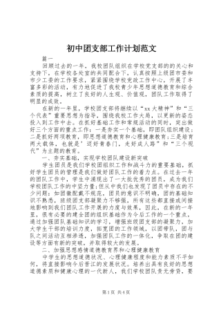 初中团支部工作计划范文