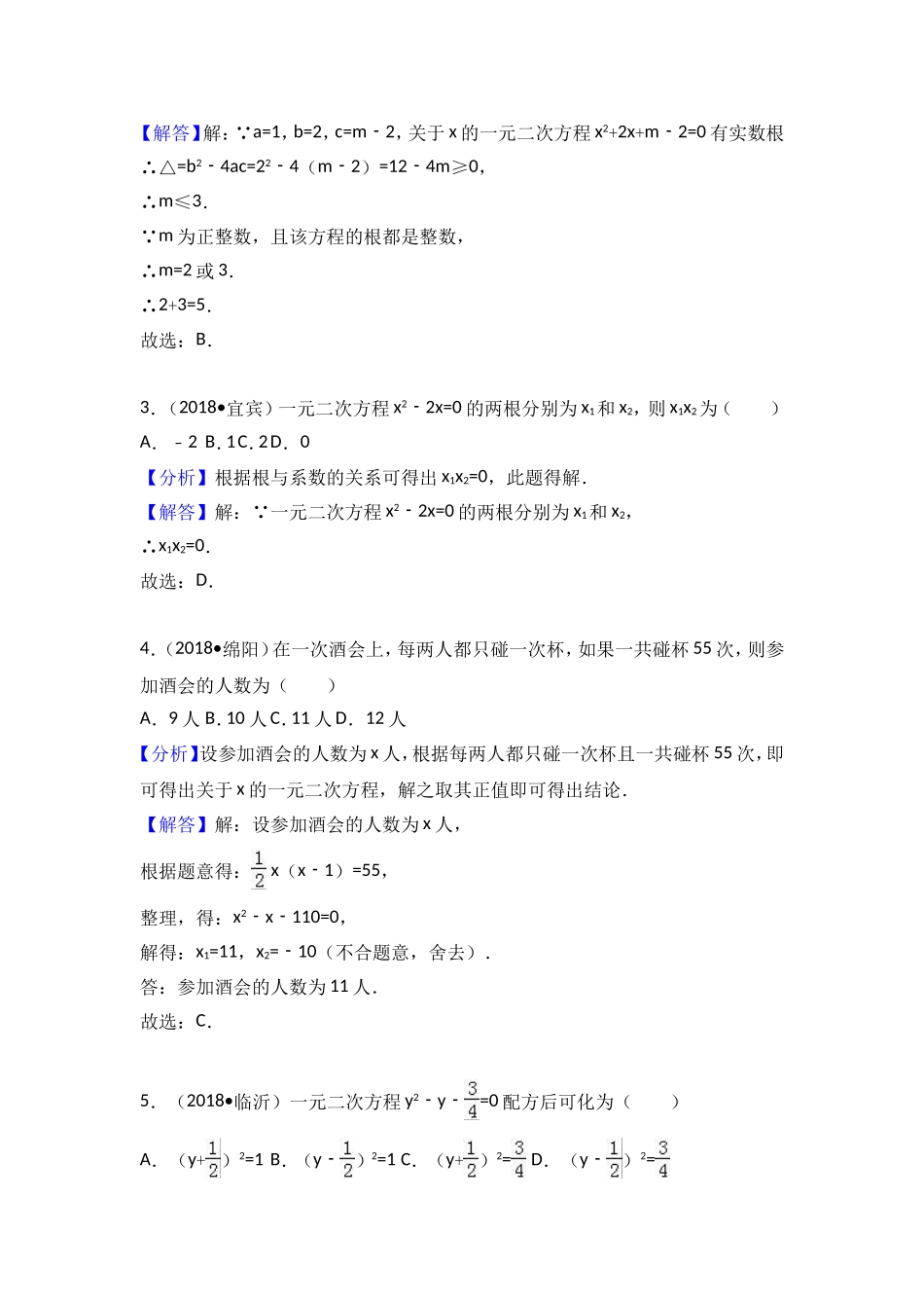 2018中考考点专题训练考点10：一元二次方程_第2页