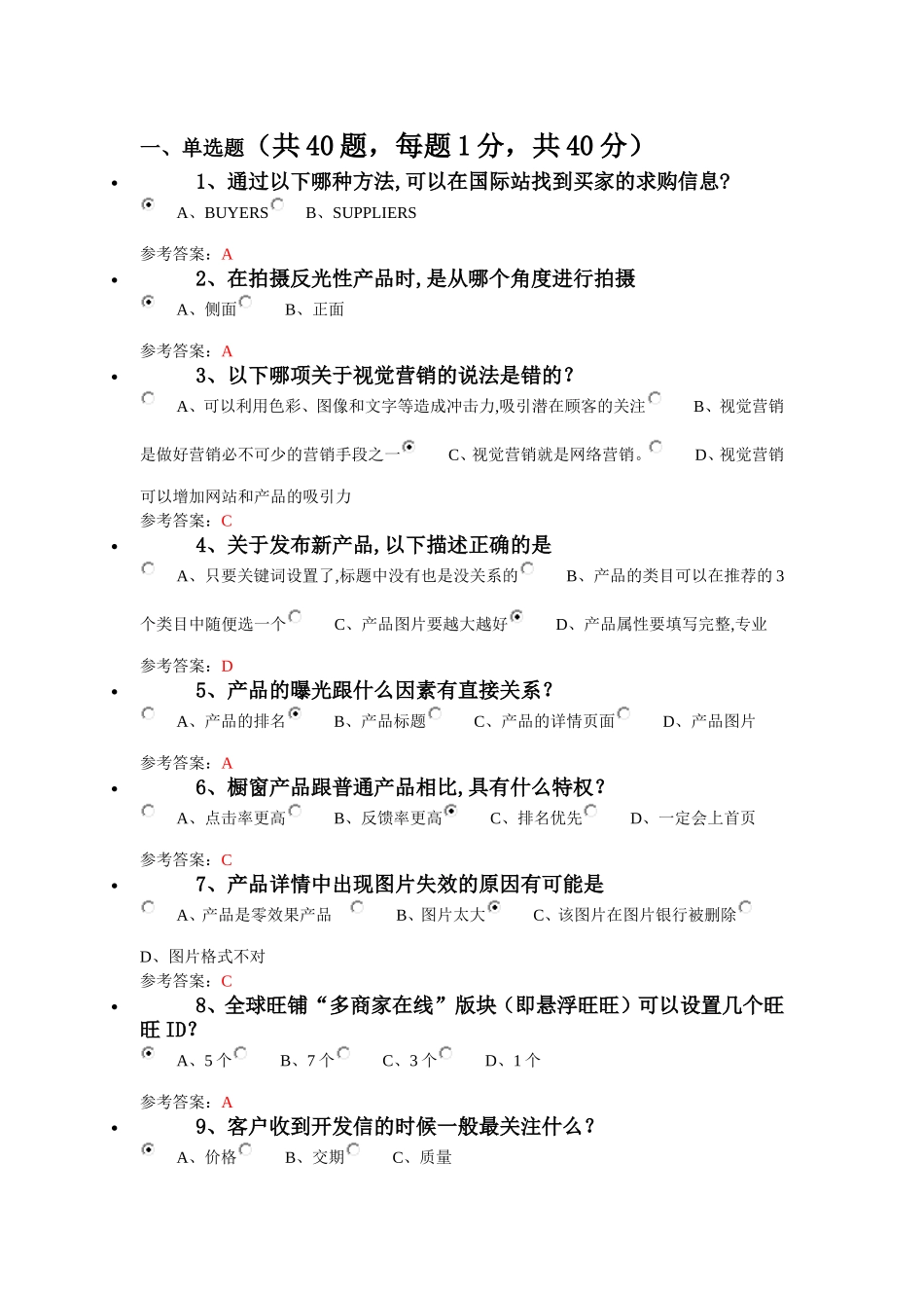 阿里巴巴跨境电商人才认证试题及答案外贸卷.._第1页