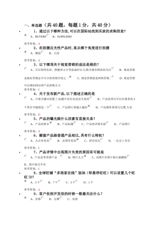 阿里巴巴跨境电商人才认证试题及答案外贸卷..