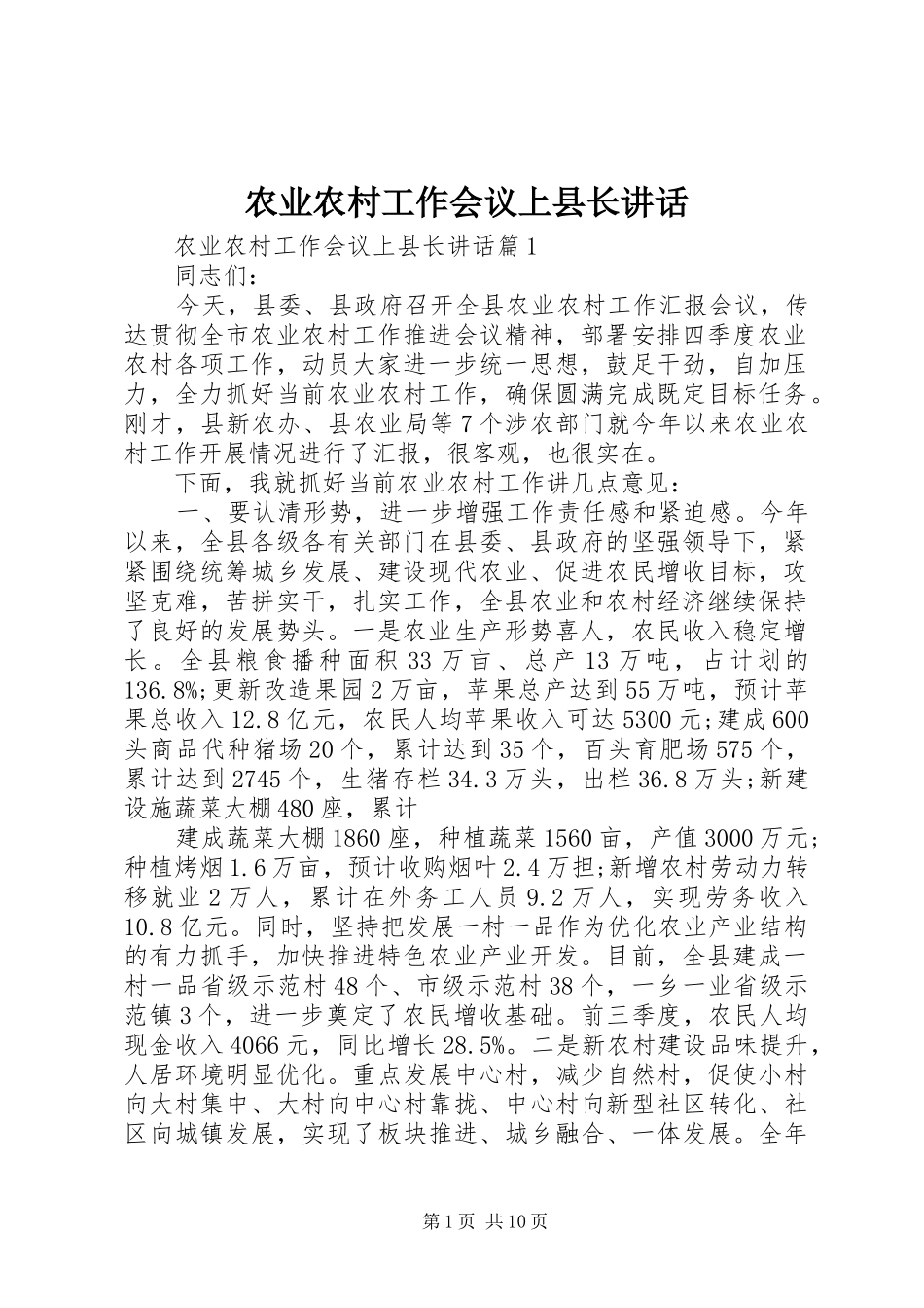 农业农村工作会议上县长讲话_第1页