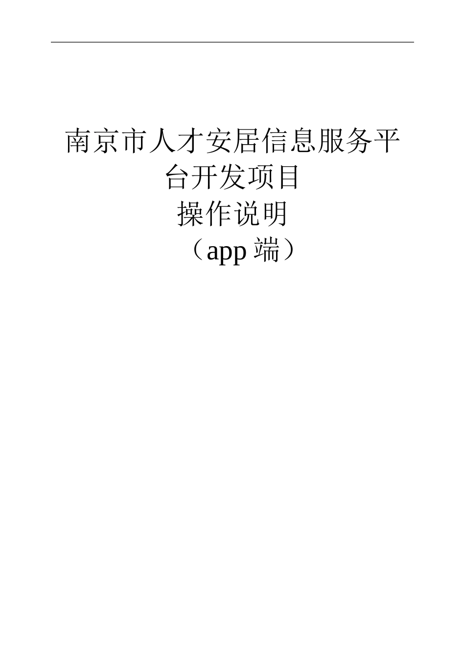 app版人才安居系统-南京人才安居信息服务平台_第1页