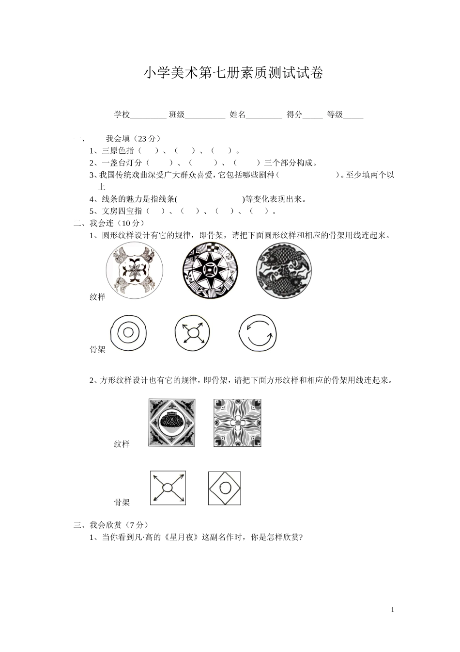 小学美术第七册素质测试试卷_第1页