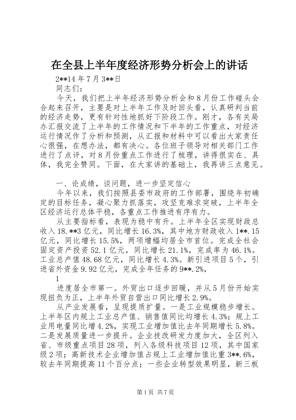 在全县上半年度经济形势分析会上的讲话_第1页