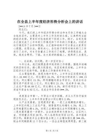 在全县上半年度经济形势分析会上的讲话