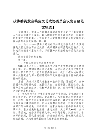政协委员发言稿范文【政协委员会议发言稿范文精选】