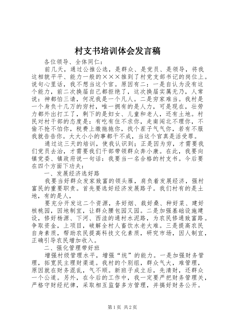 村支书培训体会发言稿_第1页