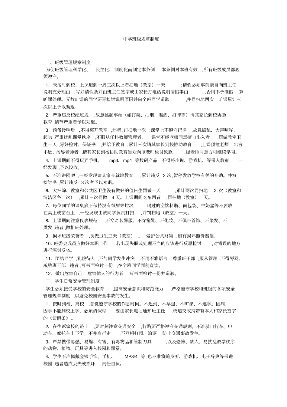 中学班级规章制度_第1页