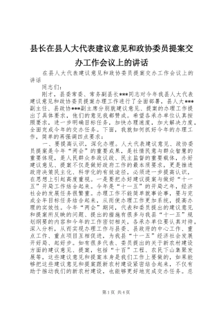 县长在县人大代表建议意见和政协委员提案交办工作会议上的讲话