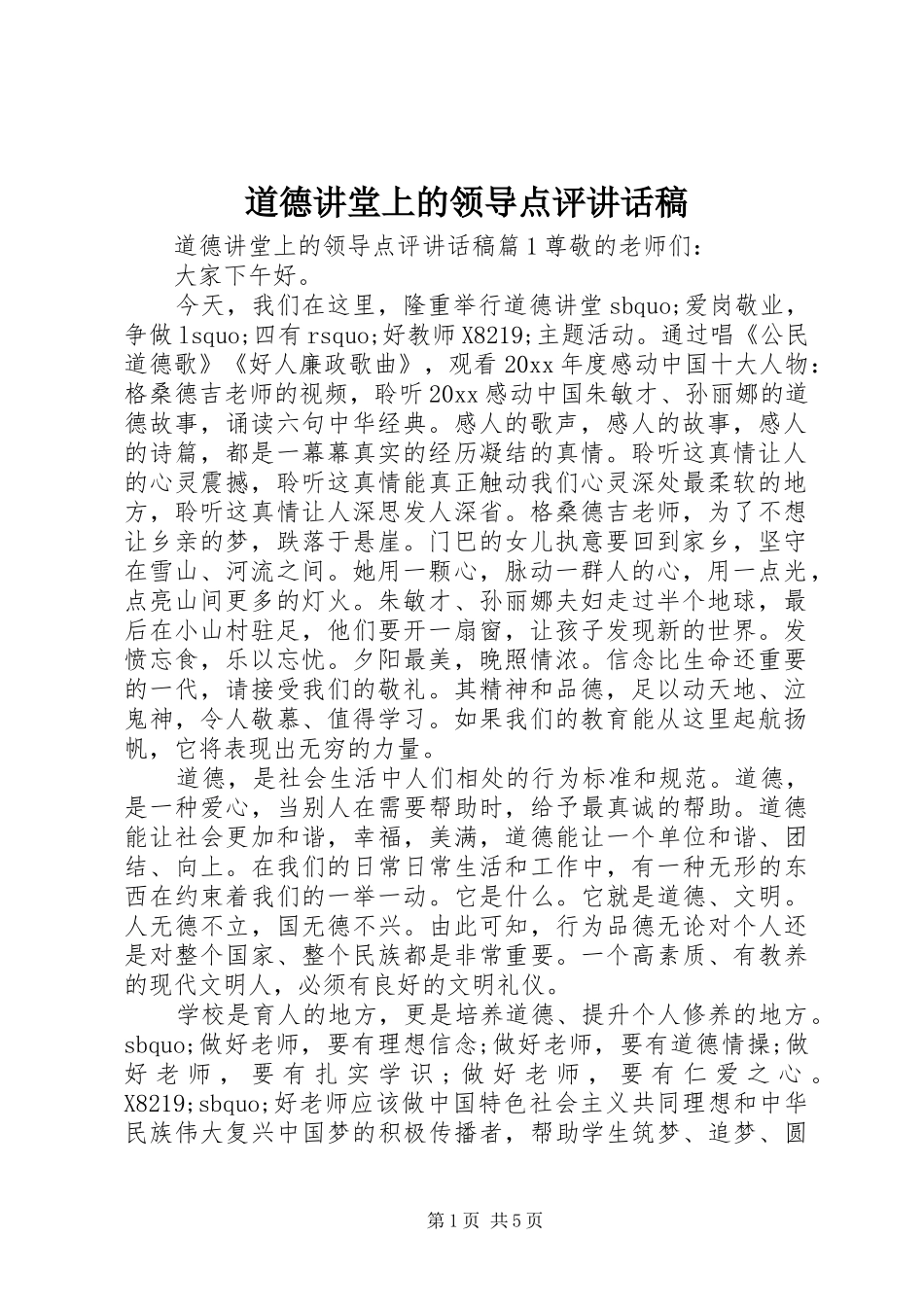 道德讲堂上的领导点评讲话稿_第1页