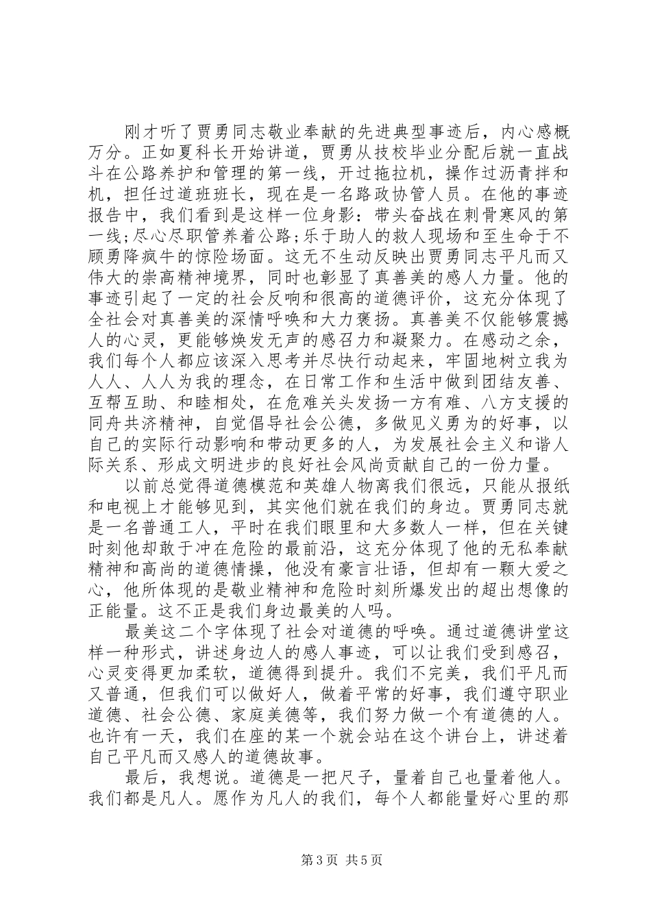 道德讲堂上的领导点评讲话稿_第3页