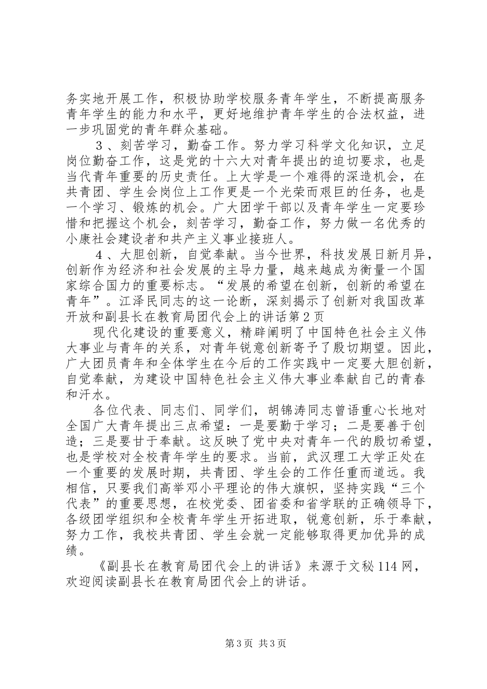 副县长在教育局团代会上的讲话_第3页