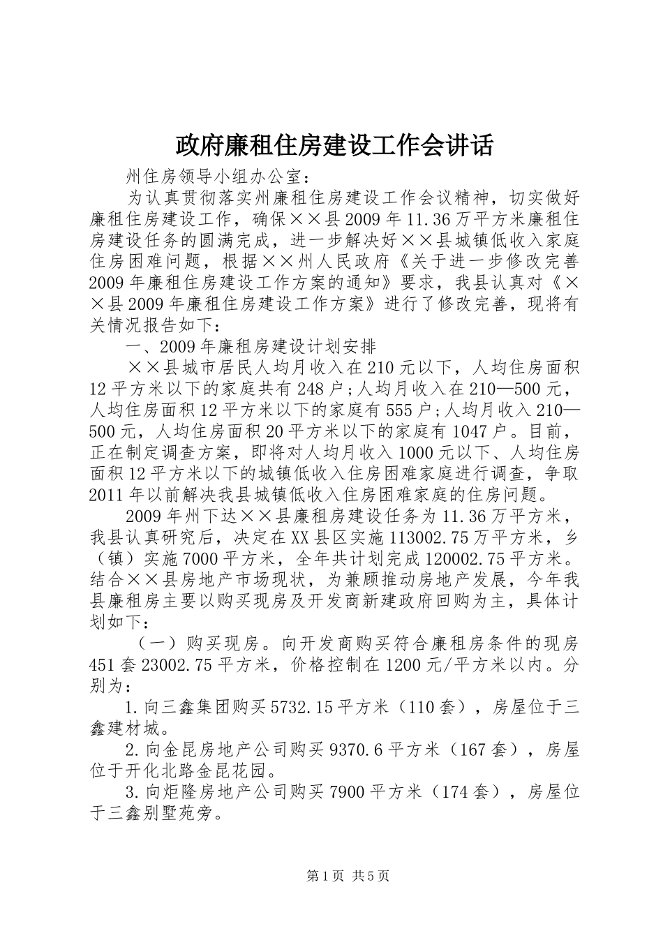 政府廉租住房建设工作会讲话_第1页