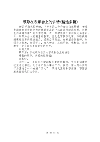 领导在表彰会上的讲话(精选多篇)