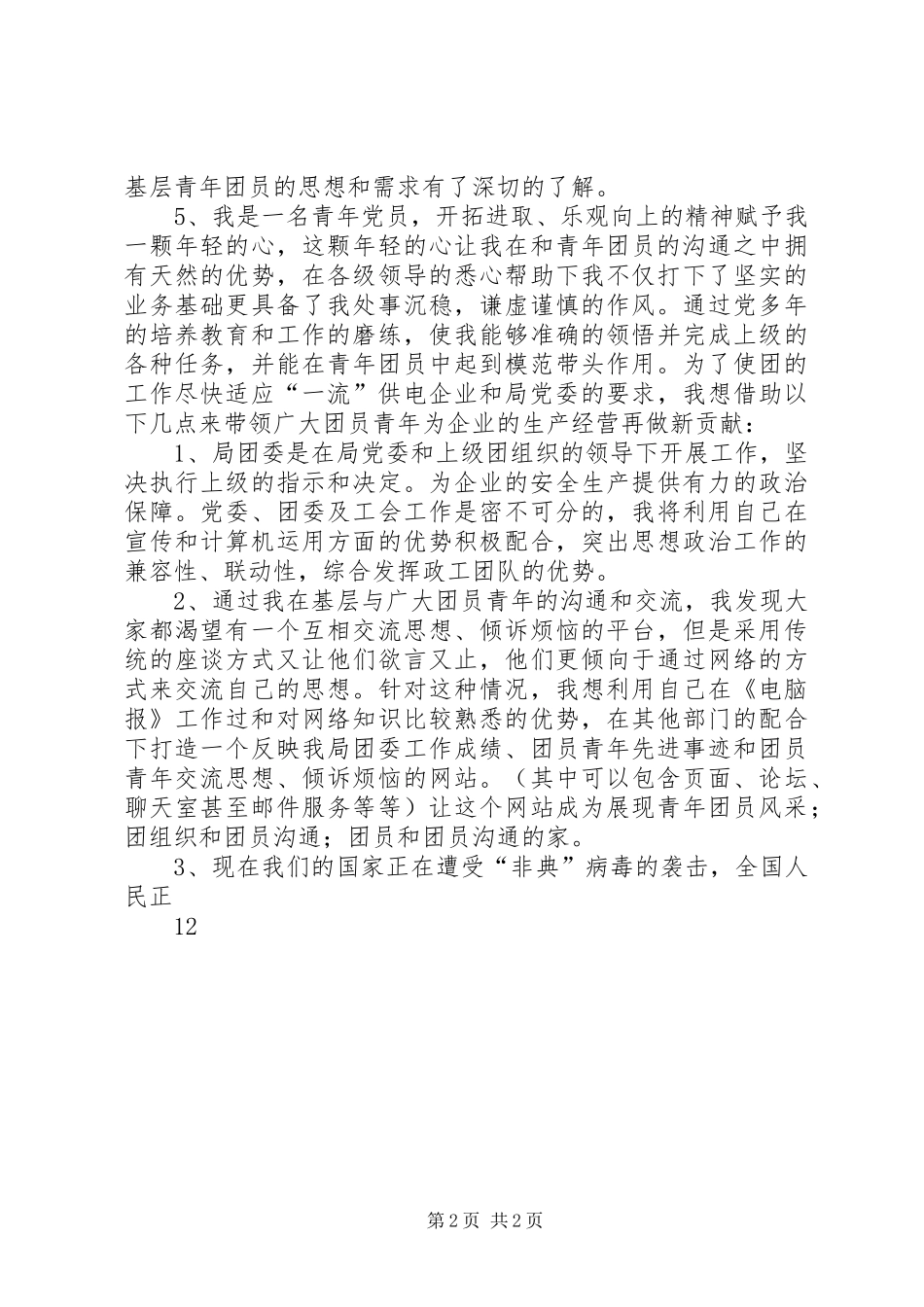 团委书记竞职竞聘演讲稿_第2页