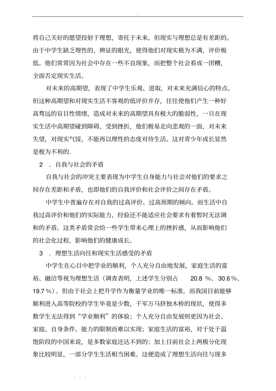 中学生三大心理冲突与消除对策_第2页