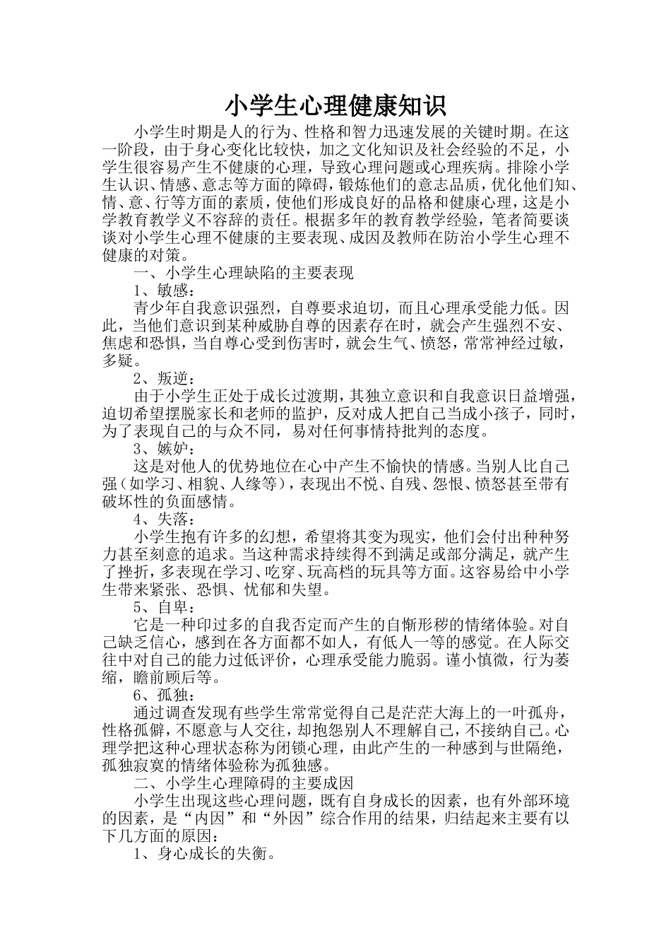 小学生心理健康知识_第1页