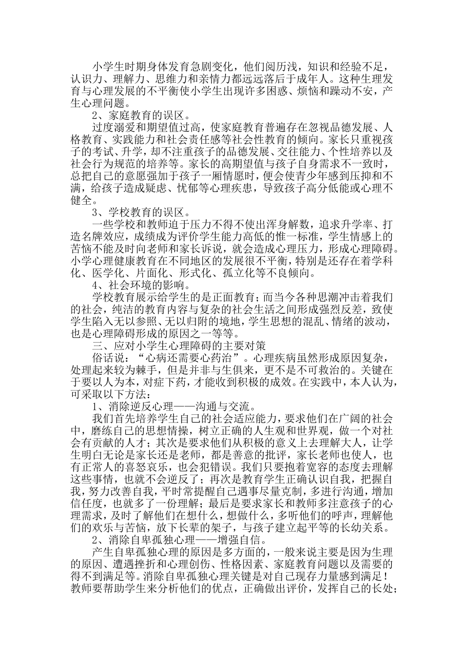 小学生心理健康知识_第2页