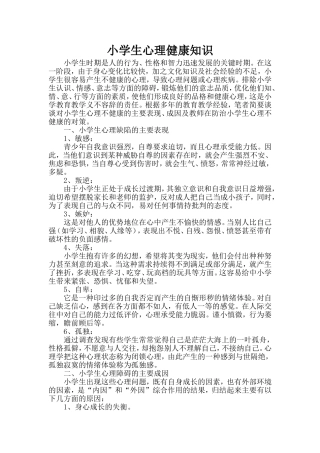 小学生心理健康知识