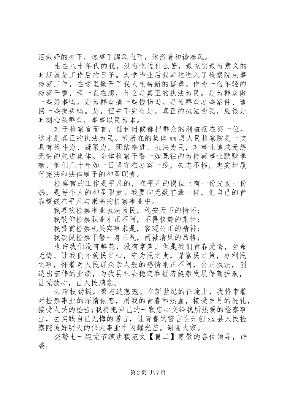 交警七一建党节演讲稿范文_第2页