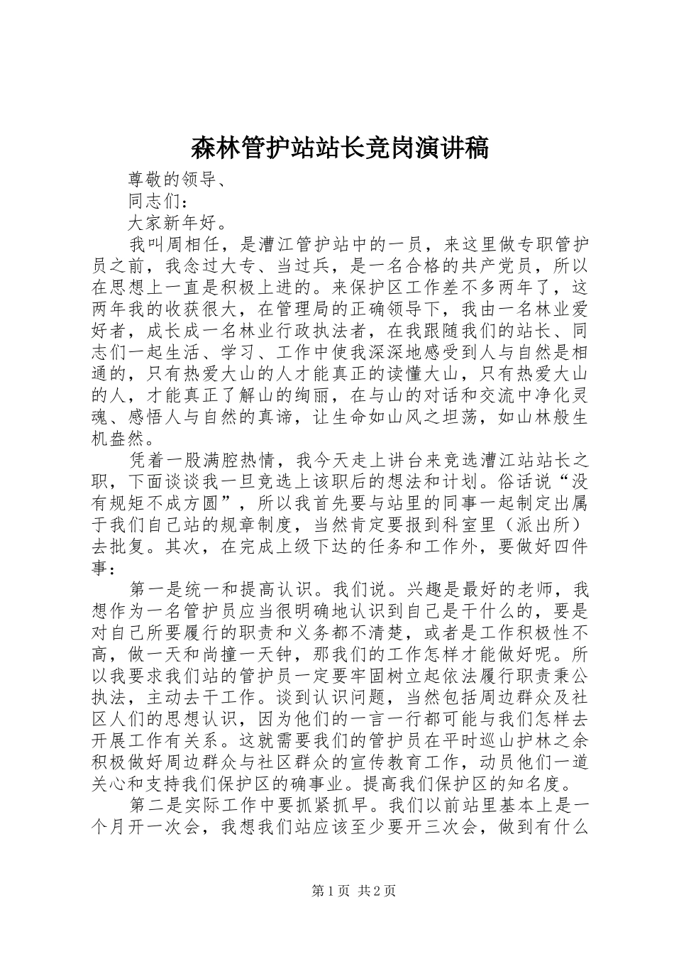森林管护站站长竞岗演讲稿_第1页