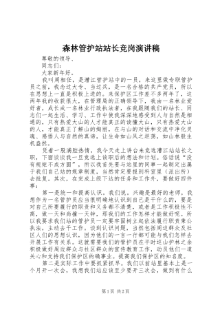 森林管护站站长竞岗演讲稿