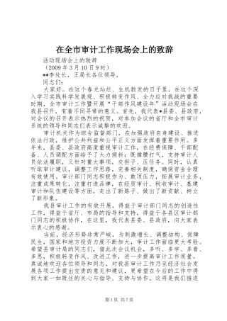 在全市审计工作现场会上的致辞